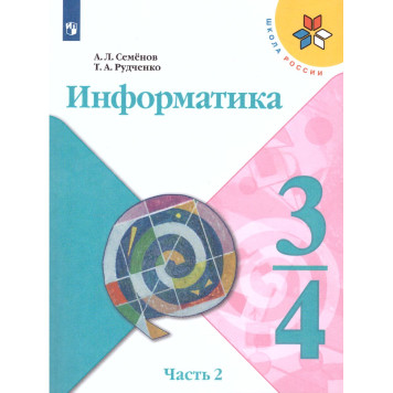 Семенов, Рудченко (Школа России) Информатика Учебник 3-4 кл. Часть 2 (Просв.)