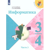 Семенов, Рудченко (Школа России) Информатика Учебник 3-4 кл. Часть 3 (Просв.)