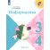 Семенов, Рудченко (Школа России) Информатика Учебник 3-4 кл. Часть 3 (Просв.)