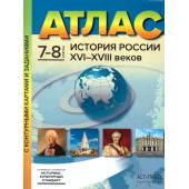 Атлас с контурными картами. История России XVI-XVIII вв. 7-8 кл/Колпаков (АСТ-Пресс)