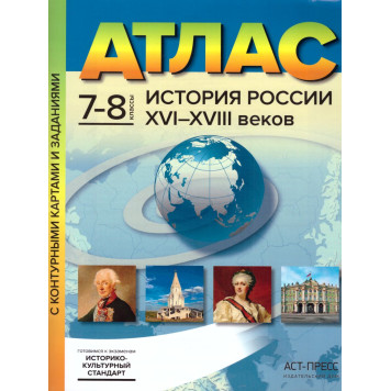 Атлас с контурными картами. История России XVI-XVIII вв. 7-8 кл/Колпаков (АСТ-Пресс)