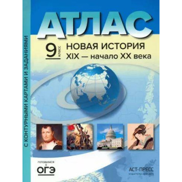 Атлас с контурными картами. Новая история ХIХ- начало ХХ века 9 класс/Колпакова (АСТ-Пресс)