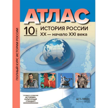 Атлас с контурными картами. История России ХХ - начало XXIв. 10 кл/Колпаков (АСТ-Пресс)