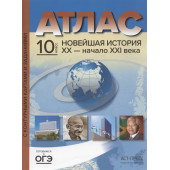 Атлас с контурными картами. Новейшая история  ХХ- начало XXI века 10 класс/Колпаков  (АСТ-Пресс)