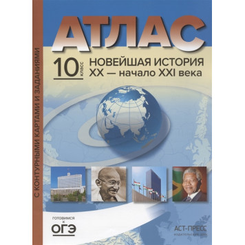 Атлас с контурными картами. Новейшая история  ХХ- начало XXI века 10 класс/Колпаков  (АСТ-Пресс)