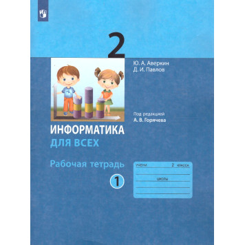 Павлов, Аверкин Информатика 2кл. Рабочая тетрадь в двух частях (Комплект) / под ред. Горячева А.В. (Просв)