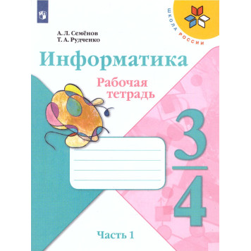 Семенов, Рудченко (Школа России) Информатика 3-4 кл. Рабочая тетрадь Часть 1 (Просв.)
