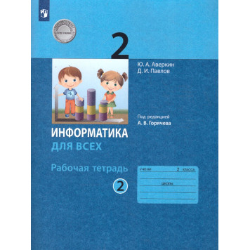 Павлов, Аверкин Информатика 2кл. Рабочая тетрадь в двух частях (Комплект) / под ред. Горячева А.В. (Просв)-1