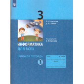 Павлов, Аверкин Информатика 3кл. Рабочая тетрадь в двух частях (Комплект) / под ред. Горячева А.В. (Просв)