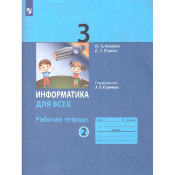 Павлов, Аверкин Информатика 3кл. Рабочая тетрадь в двух частях (Комплект) / под ред. Горячева А.В. (Просв)-1