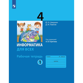 Павлов, Аверкин Информатика 4кл. Рабочая тетрадь в двух частях (Комплект) / под ред. Горячева А.В. (Просв)