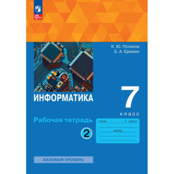 Поляков, Еремин Информатика 7кл. Рабочая тетрадь в двух частях (Комплект) (Просв.)-1