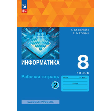 Поляков, Еремин Информатика 8кл. Рабочая тетрадь в двух частях (Комплект) (Просв.)-6