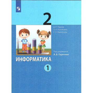 Павлов, Полежаева Информатика. 2 кл. Учебник в двух частях (Комплект) (Просв)
