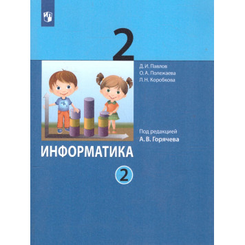 Павлов, Полежаева Информатика. 2 кл. Учебник в двух частях (Комплект) (Просв)-1