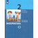 Павлов, Полежаева Информатика. 2 кл. Учебник в двух частях (Комплект) (Просв)