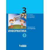 Павлов, Полежаева Информатика. 3 кл. Учебник в двух частях (Комплект) (Просв/Бином)