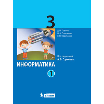 Павлов, Полежаева Информатика. 3 кл. Учебник в двух частях (Комплект) (Просв/Бином)