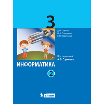 Павлов, Полежаева Информатика. 3 кл. Учебник в двух частях (Комплект) (Просв/Бином)-1