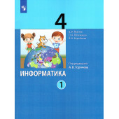 Павлов, Полежаева Информатика. 4 кл. Учебник в двух частях (Комплект) (Просв/Бином)