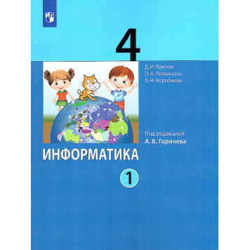 Павлов, Полежаева Информатика. 4 кл. Учебник в двух частях (Комплект) (Просв/Бином)