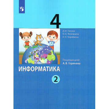 Павлов, Полежаева Информатика. 4 кл. Учебник в двух частях (Комплект) (Просв/Бином)-1