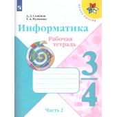 Семенов, Рудченко (Школа России) Информатика 3-4 кл. Рабочая тетрадь Часть 2 (Просв.)