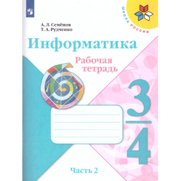 Семенов, Рудченко (Школа России) Информатика 3-4 кл. Рабочая тетрадь Часть 2 (Просв.)