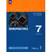 Поляков, Еремин Информатика. 7 класс. Базовый уровень. Учебник в двух частях (Комплект) (Просв)