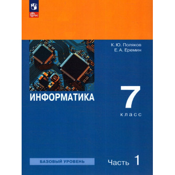 Поляков, Еремин Информатика. 7 класс. Базовый уровень. Учебник в двух частях (Комплект) (Просв)