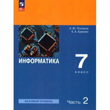 Поляков, Еремин Информатика. 7 класс. Базовый уровень. Учебник в двух частях (Комплект) (Просв)-1