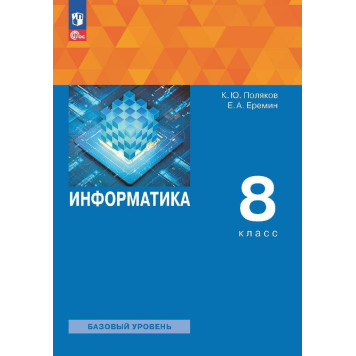 Поляков, Еремин Информатика. 8 класс. Базовый уровень. Учебник (Просв)