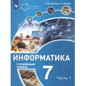 Поляков Информатика. 7 класс. Углубленный уровень. Учебник в двух частях (Комплект) (Просв)