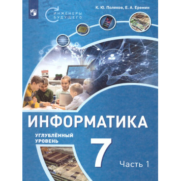 Поляков Информатика. 7 класс. Углубленный уровень. Учебник в двух частях (Комплект) (Просв)