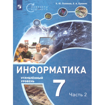 Поляков Информатика. 7 класс. Углубленный уровень. Учебник в двух частях (Комплект) (Просв)-1