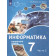 Поляков Информатика. 7 класс. Углубленный уровень. Учебник в двух частях (Комплект) (Просв)