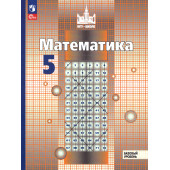 Никольский, Потапов Математика 5 кл. Учебник (Просв.)