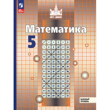Никольский, Потапов Математика 5 кл. Учебник (Просв.)