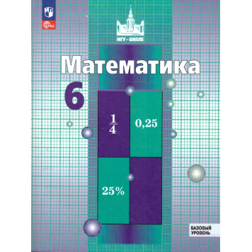 Никольский, Потапов Математика 6 кл. Учебник (Просв.)