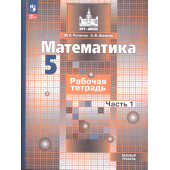 Потапов, Шевкин Математика 5 кл. Рабочая тетрадь в 2-х частях к УМК Никольский (Комплект) (Просв.)