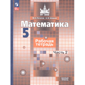 Потапов, Шевкин Математика 5 кл. Рабочая тетрадь в 2-х частях к УМК Никольский (Комплект) (Просв.)-1