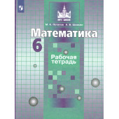 Потапов, Шевкин Математика 6 кл. Рабочая тетрадь к УМК Никольский (Просв.)