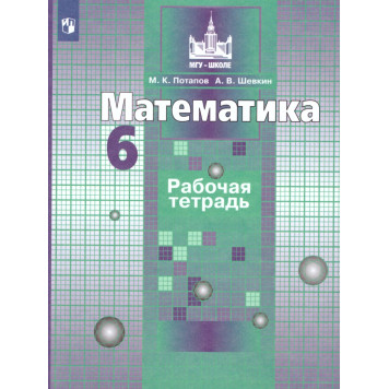Потапов, Шевкин Математика 6 кл. Рабочая тетрадь к УМК Никольский (Просв.)