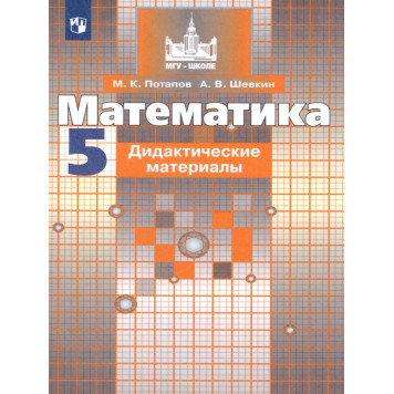 Потапов, Шевкин Математика 5 кл. Дидактические материалы к УМК Никольский (Просв.)