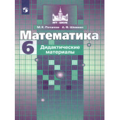Потапов, Шевкин Математика 6 кл. Дидактические материалы к УМК Никольский (Просв.)