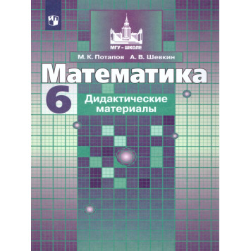 Потапов, Шевкин Математика 6 кл. Дидактические материалы к УМК Никольский (Просв.)