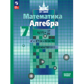 Никольский, Потапов Алгебра 7 кл. Базовый уровень. Учебник (Просв.)