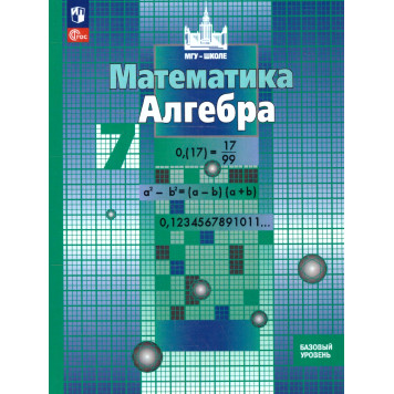 Никольский, Потапов Алгебра 7 кл. Базовый уровень. Учебник (Просв.)