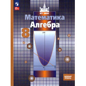 Никольский, Потапов Алгебра 8 кл. Базовый уровень. Учебник (Просв.)