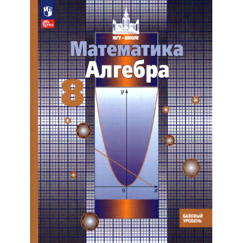 Никольский, Потапов Алгебра 8 кл. Базовый уровень. Учебник (Просв.)
